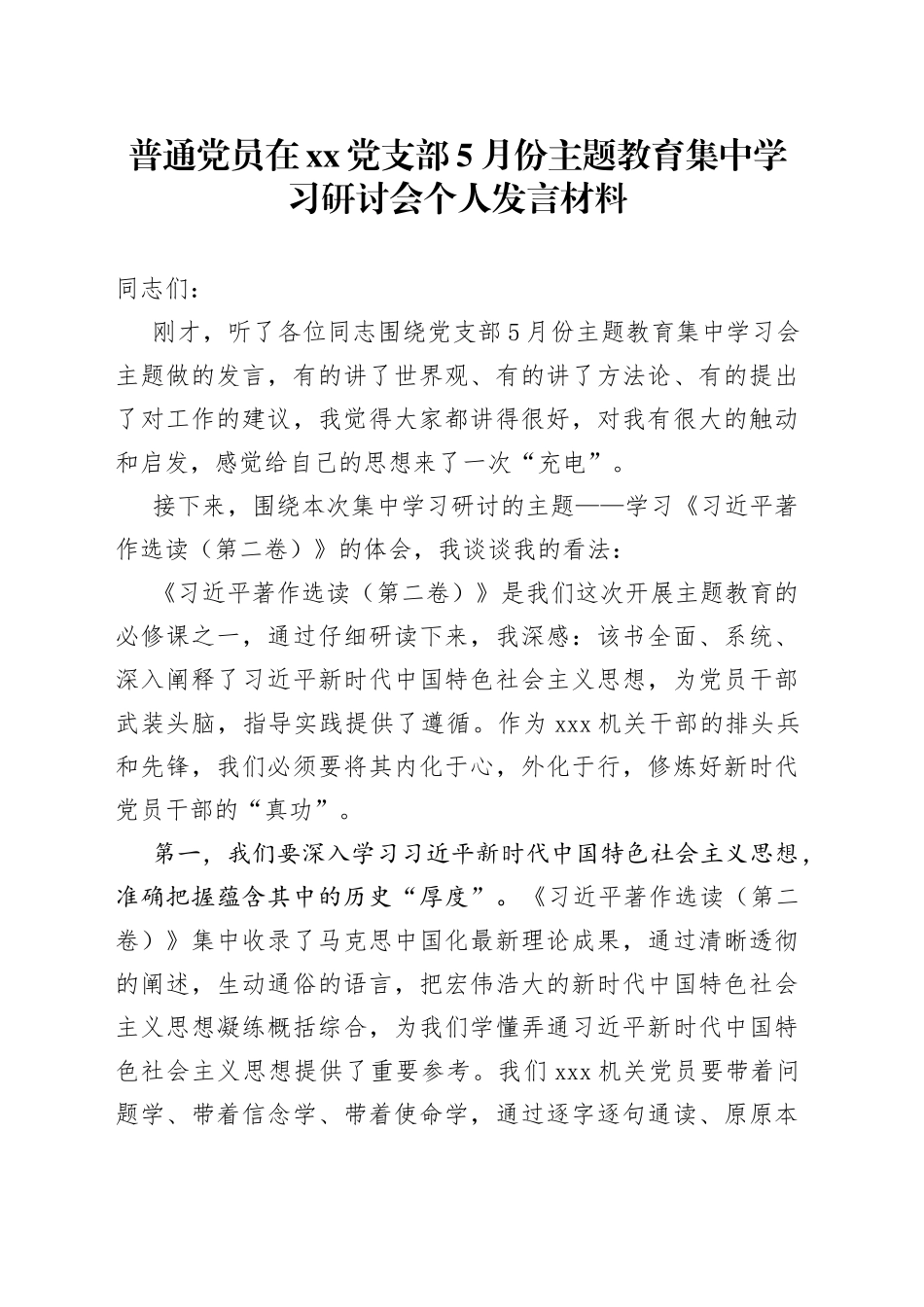 普通党员在党支部5月份主题教育集中学习研讨会个人发言材料_第1页