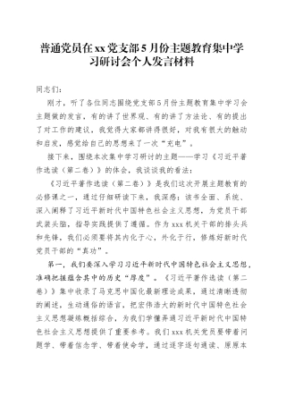 普通党员在党支部5月份主题教育集中学习研讨会个人发言材料