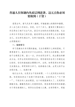 普通人在体制内从底层到逆袭，这五点你必须要做到（干货）