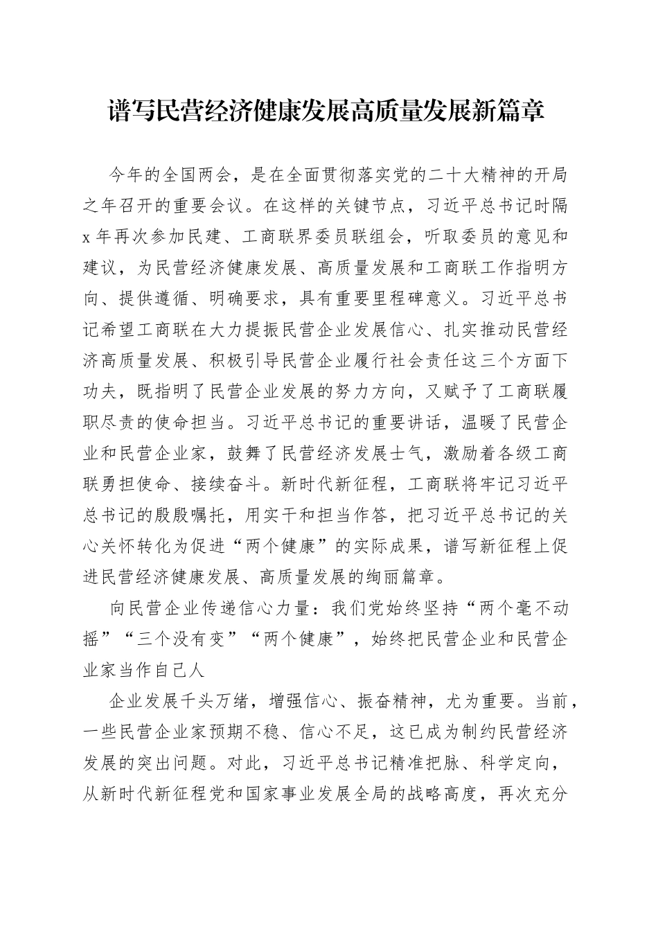 谱写民营经济健康发展高质量发展新篇章_第1页