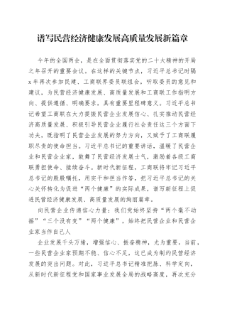 谱写民营经济健康发展高质量发展新篇章