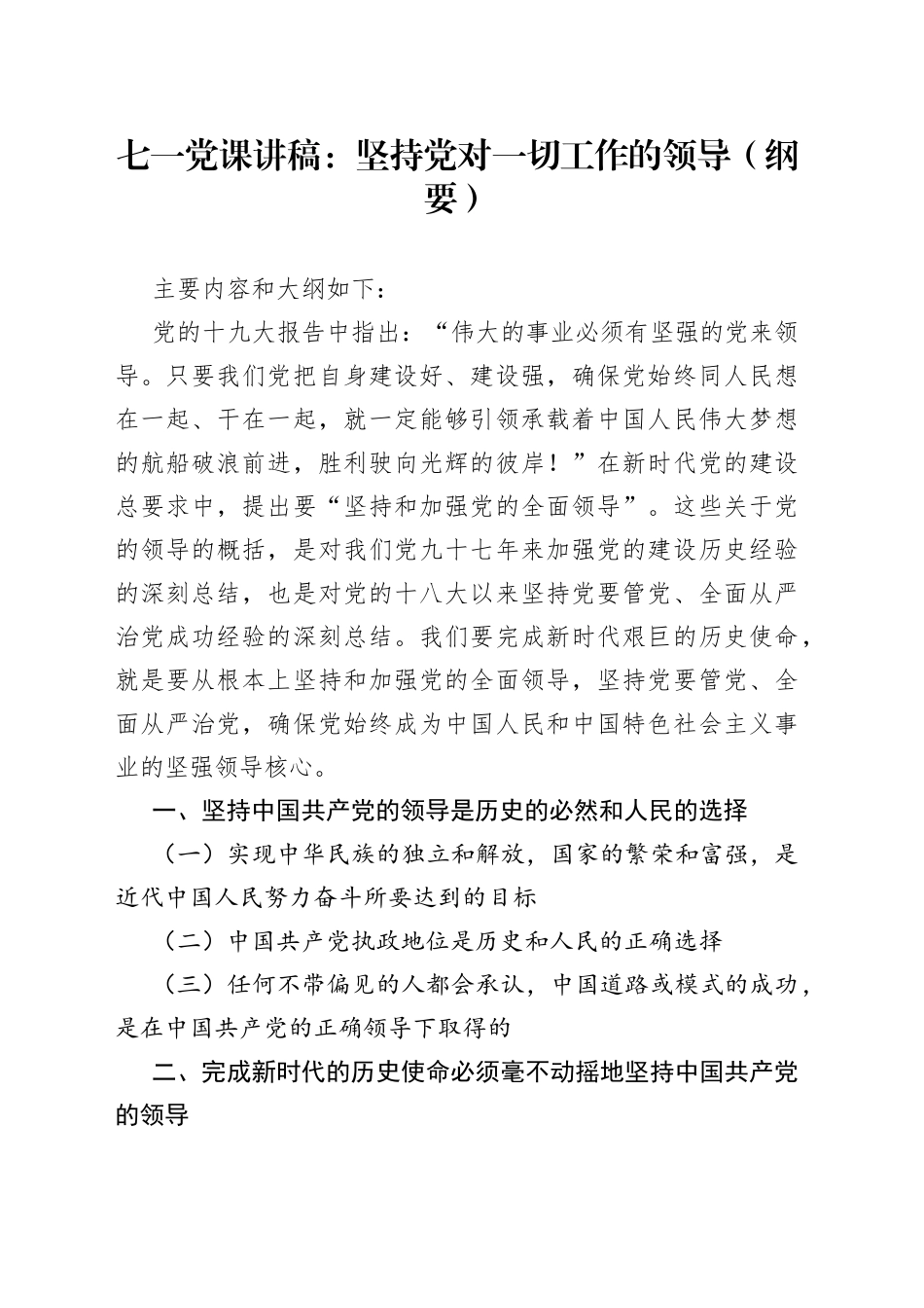 七一党课讲稿：坚持党对一切工作的领导（纲要）_第1页