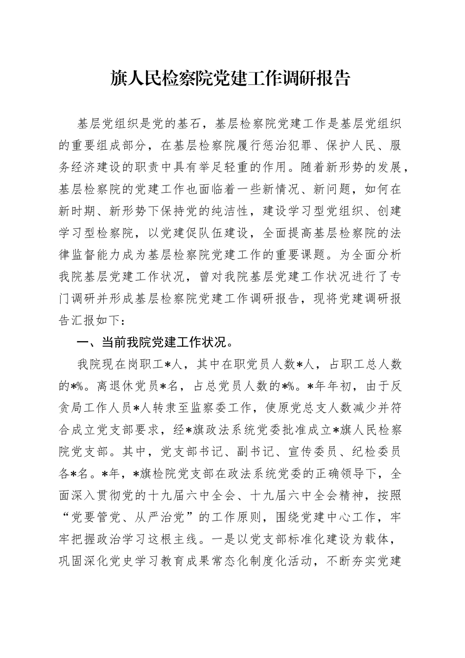 旗人民检察院党建工作调研报告_第1页