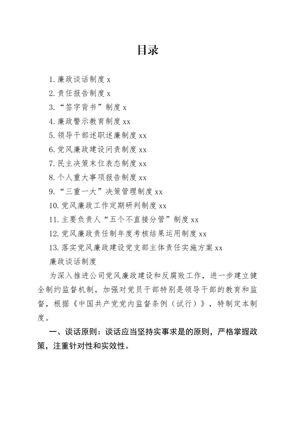 企业（公司）党风廉政建设制度合集（13篇）_第1页