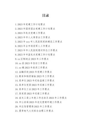 企业、机关、单位、医院等2023年工作要点（23篇）