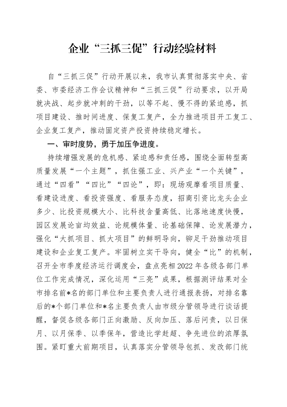 企业“三抓三促”行动经验材料_第1页