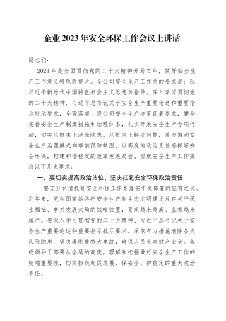 企业2023年安全环保工作会议上讲话