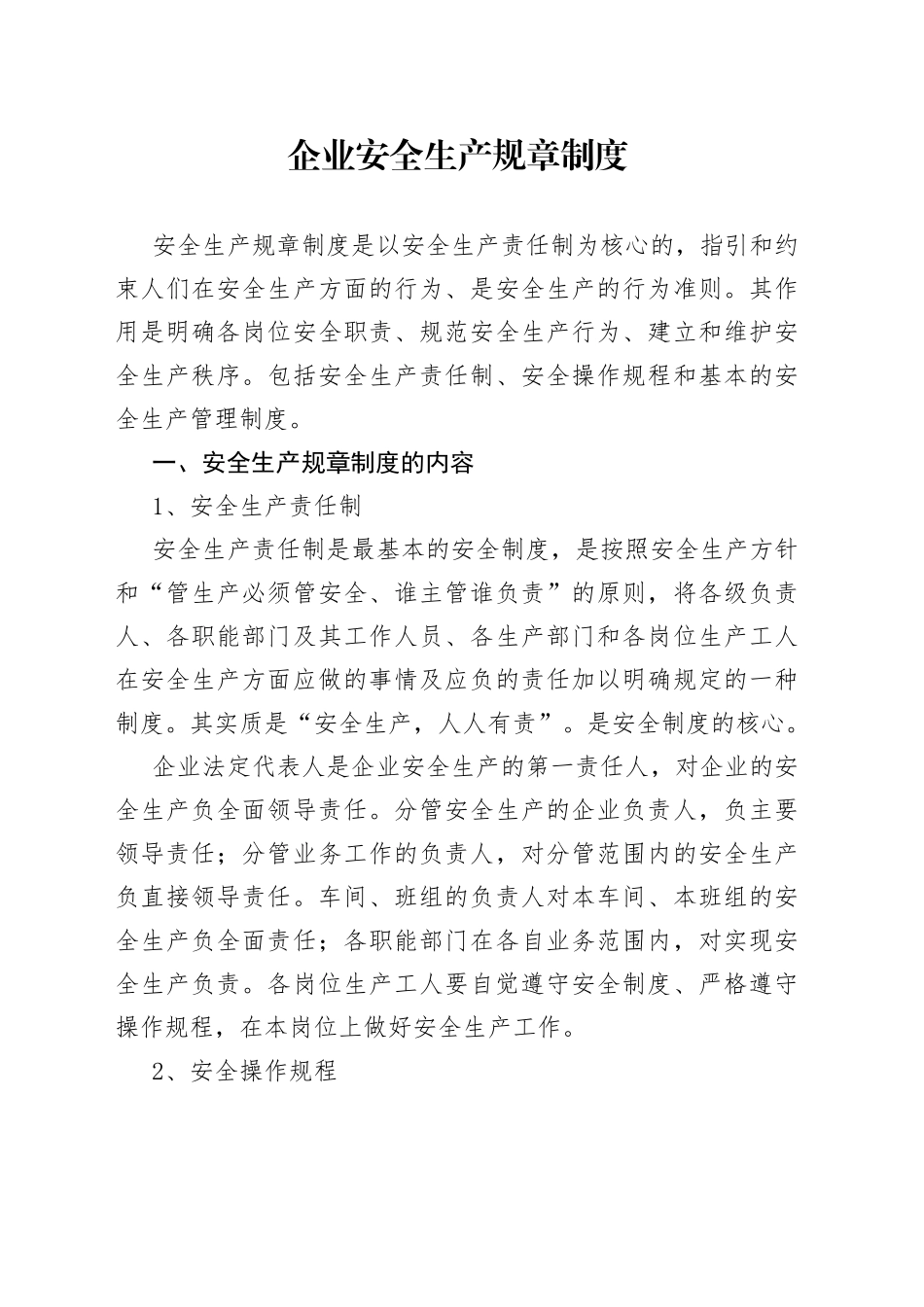企业安全生产规章制度_第1页