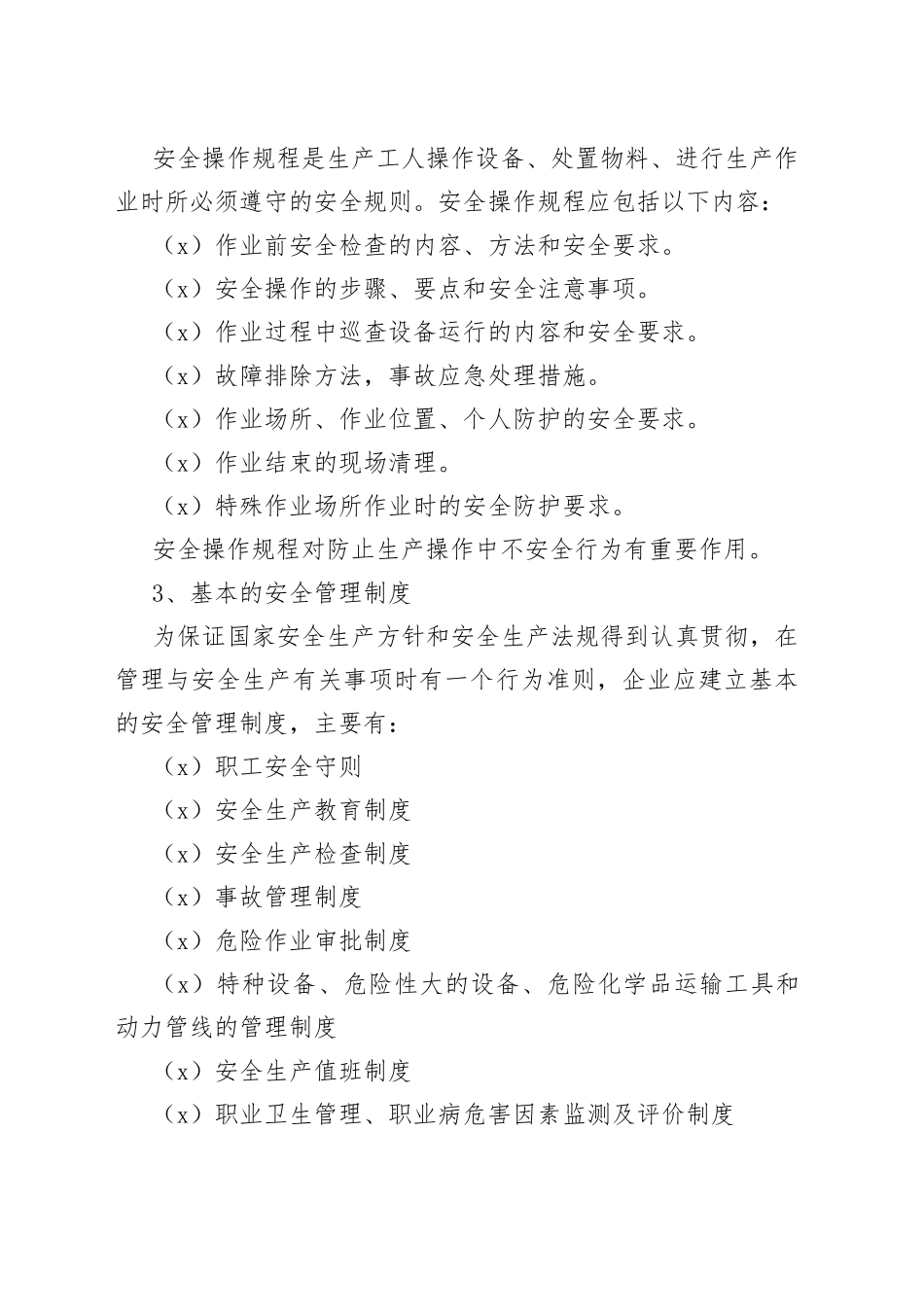 企业安全生产规章制度_第2页