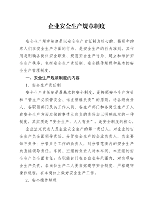 企业安全生产规章制度