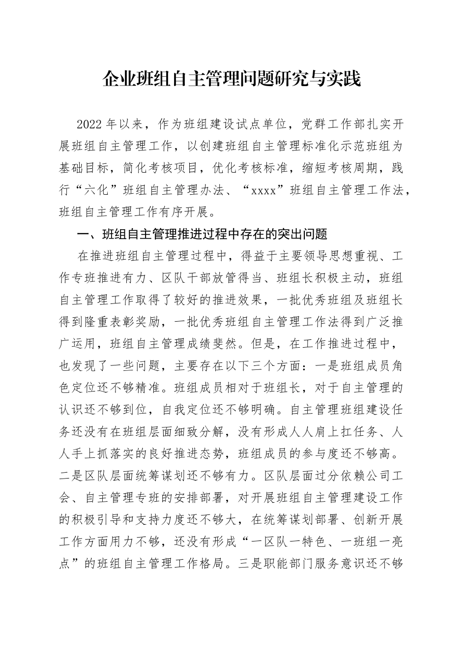 企业班组自主管理问题研究与实践_第1页