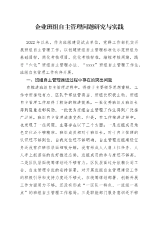 企业班组自主管理问题研究与实践