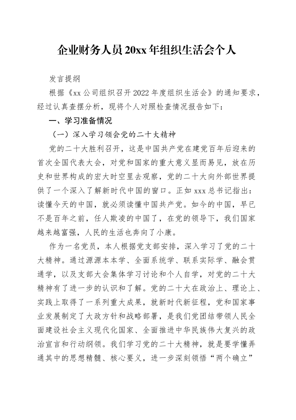 企业财务人员20XX年组织生活会个人发言提纲_第1页