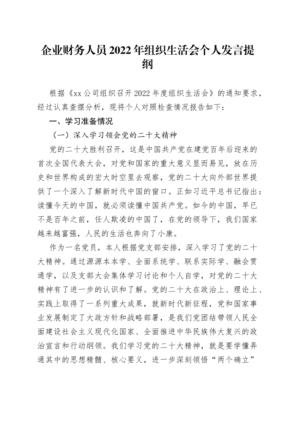 企业财务人员2022年组织生活会个人发言提纲_第1页
