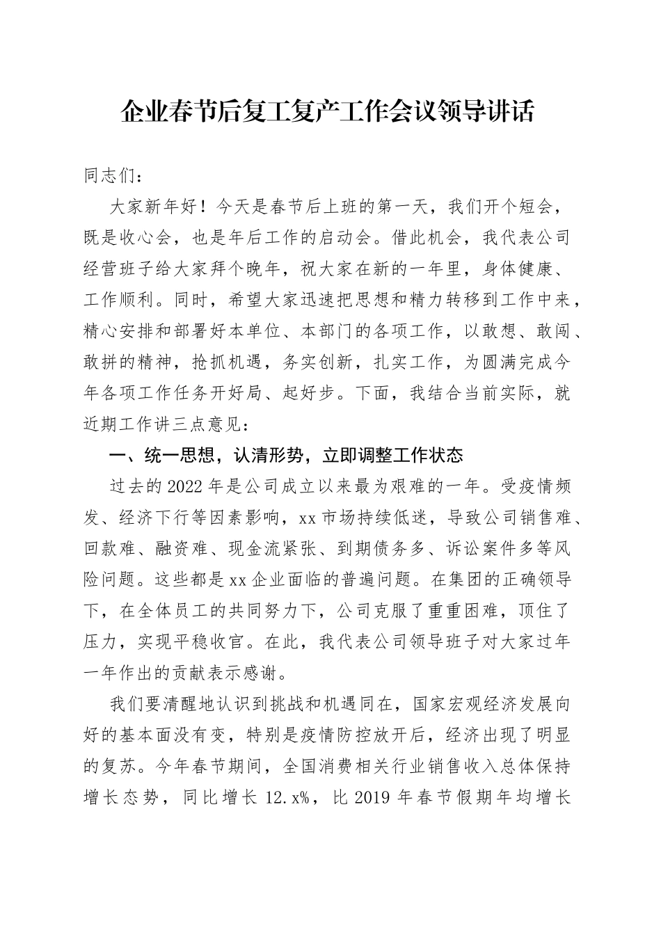 企业春节后复工复产工作会议领导讲话_第1页