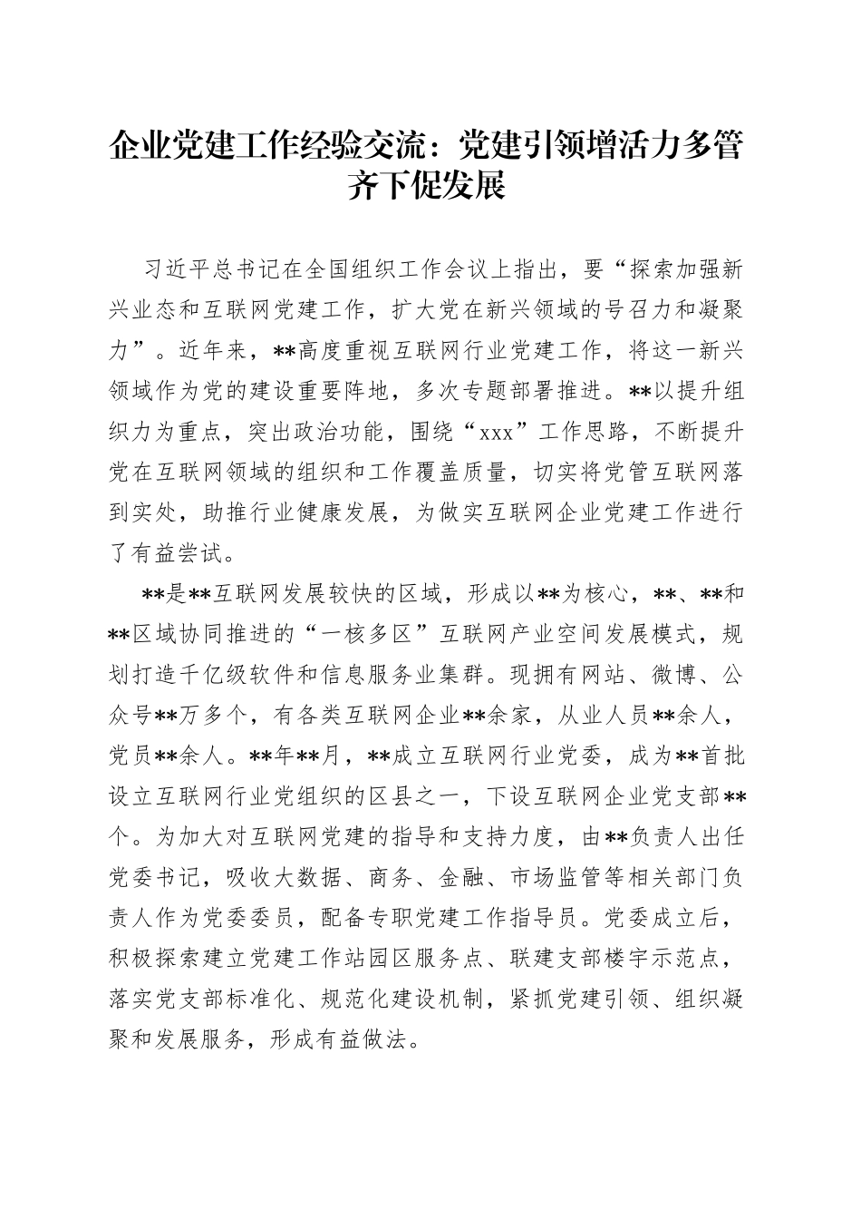 企业党建工作经验交流：党建引领增活力 多管齐下促发展_第1页