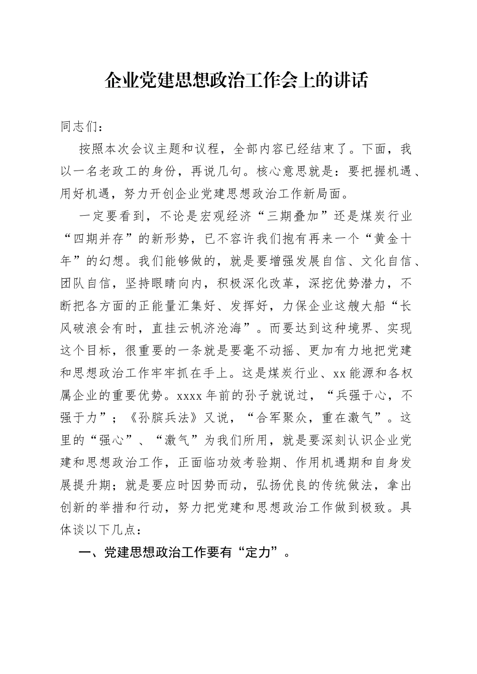 企业党建思想政治工作会上的讲话_第1页