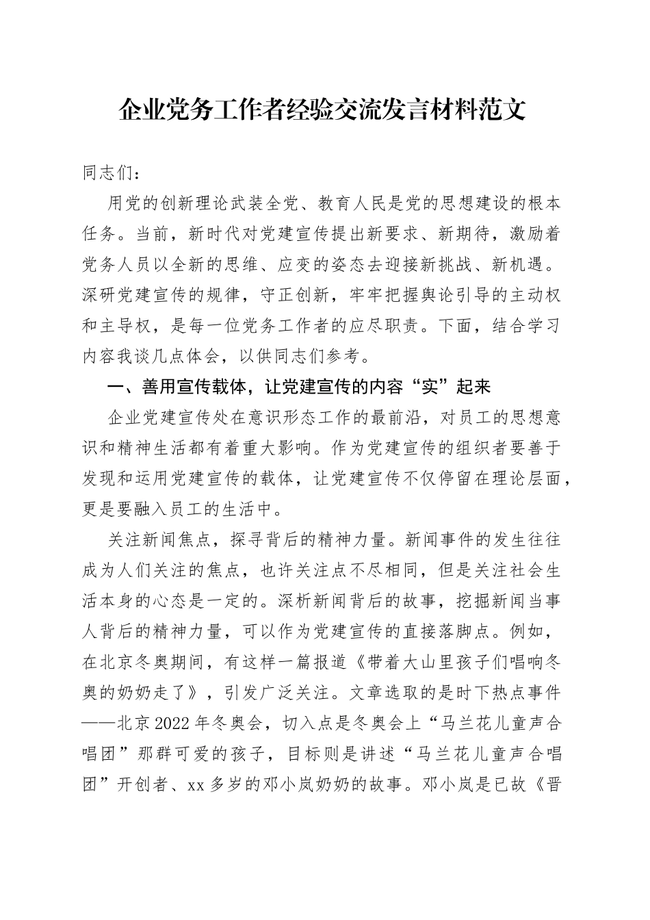 企业党务工作者经验交流发言材料集团公司_第1页