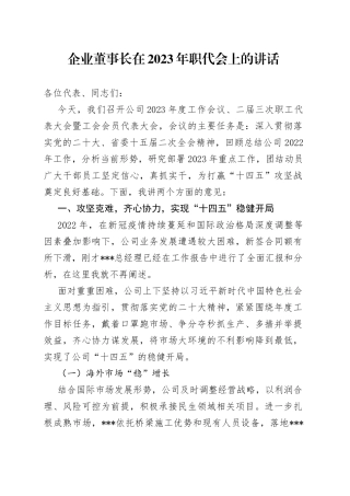企业董事长在2023年职代会上的讲话