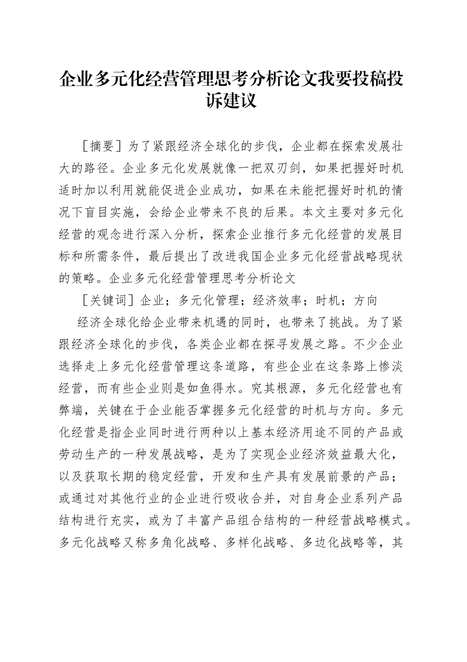 企业多元化经营管理思考分析论文我要投稿投诉建议_第1页