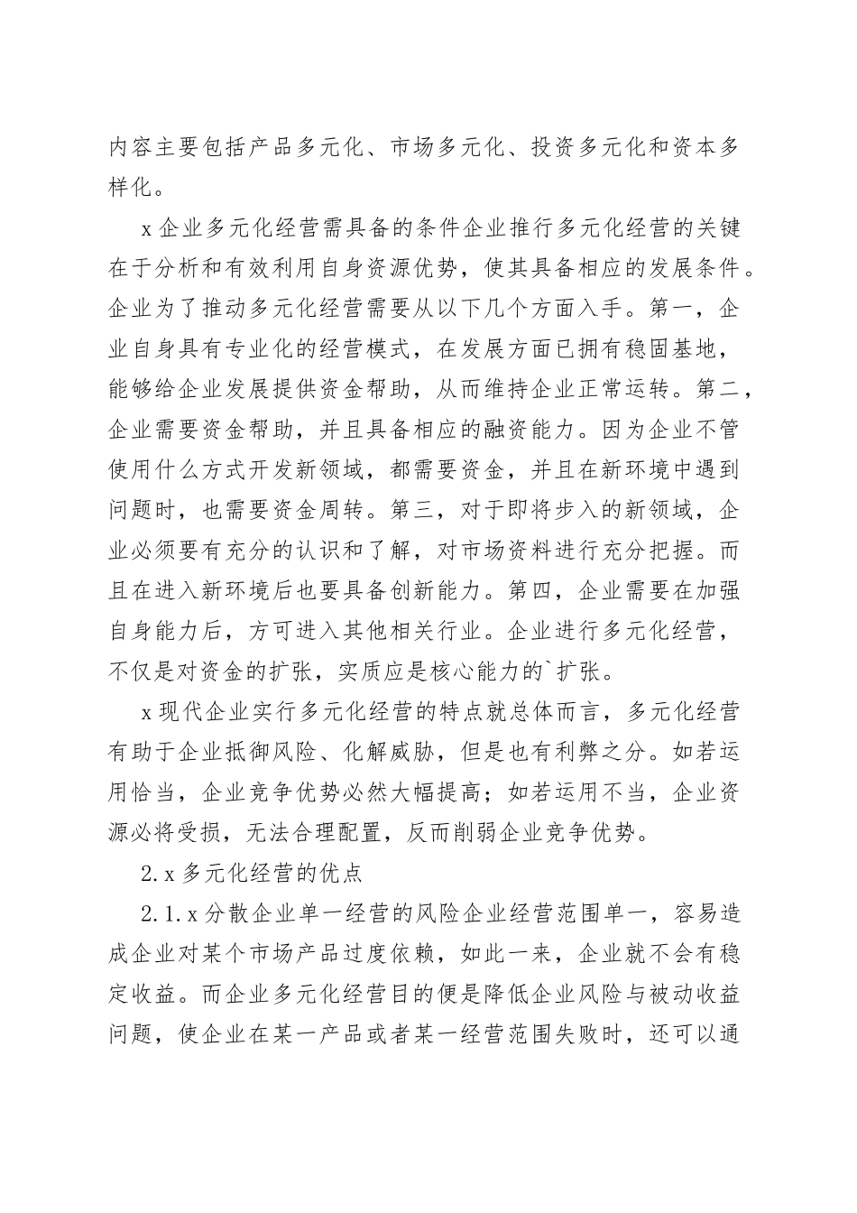 企业多元化经营管理思考分析论文我要投稿投诉建议_第2页