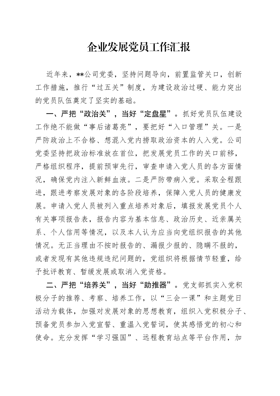 企业发展党员工作汇报_第1页