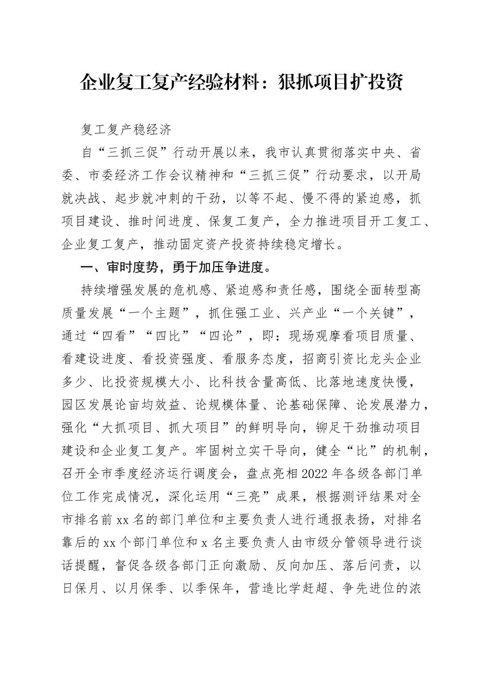 企业复工复产经验材料：狠抓项目扩投资复工复产稳经济_第1页