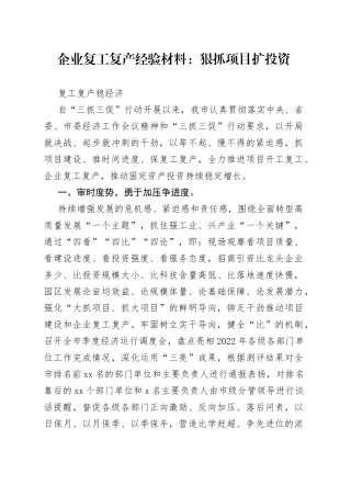 企业复工复产经验材料：狠抓项目扩投资复工复产稳经济