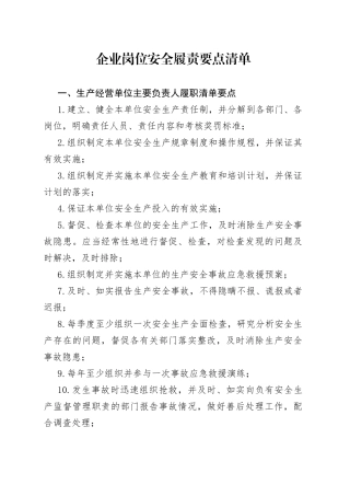企业岗位安全履责要点清单