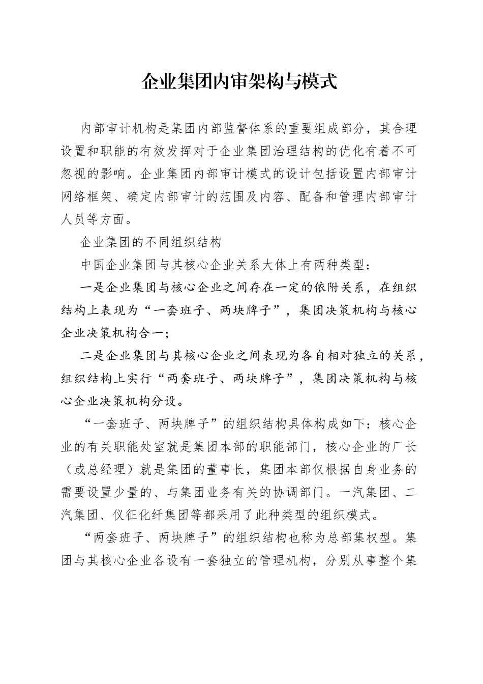 企业集团内审架构与模式_第1页