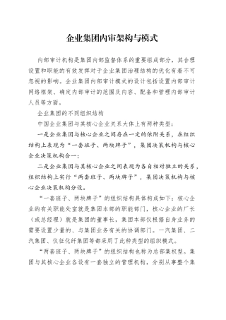 企业集团内审架构与模式