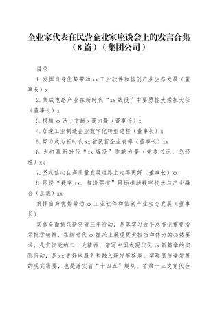 企业家代表在民营企业家座谈会上的发言合集（8篇）（集团公司）