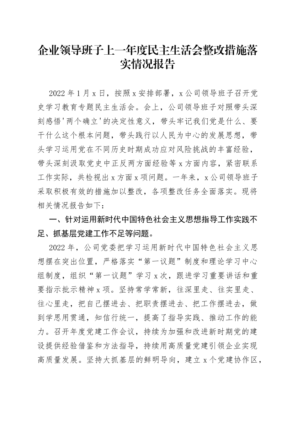 企业领导班子上一年度民主生活会整改措施落实情况报告_第1页