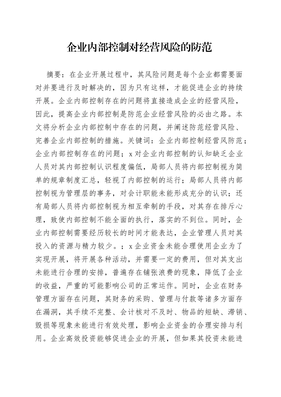 企业内部控制对经营风险的防范_第1页