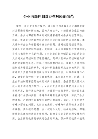 企业内部控制对经营风险的防范