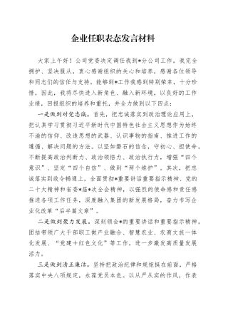 企业任职表态发言材料