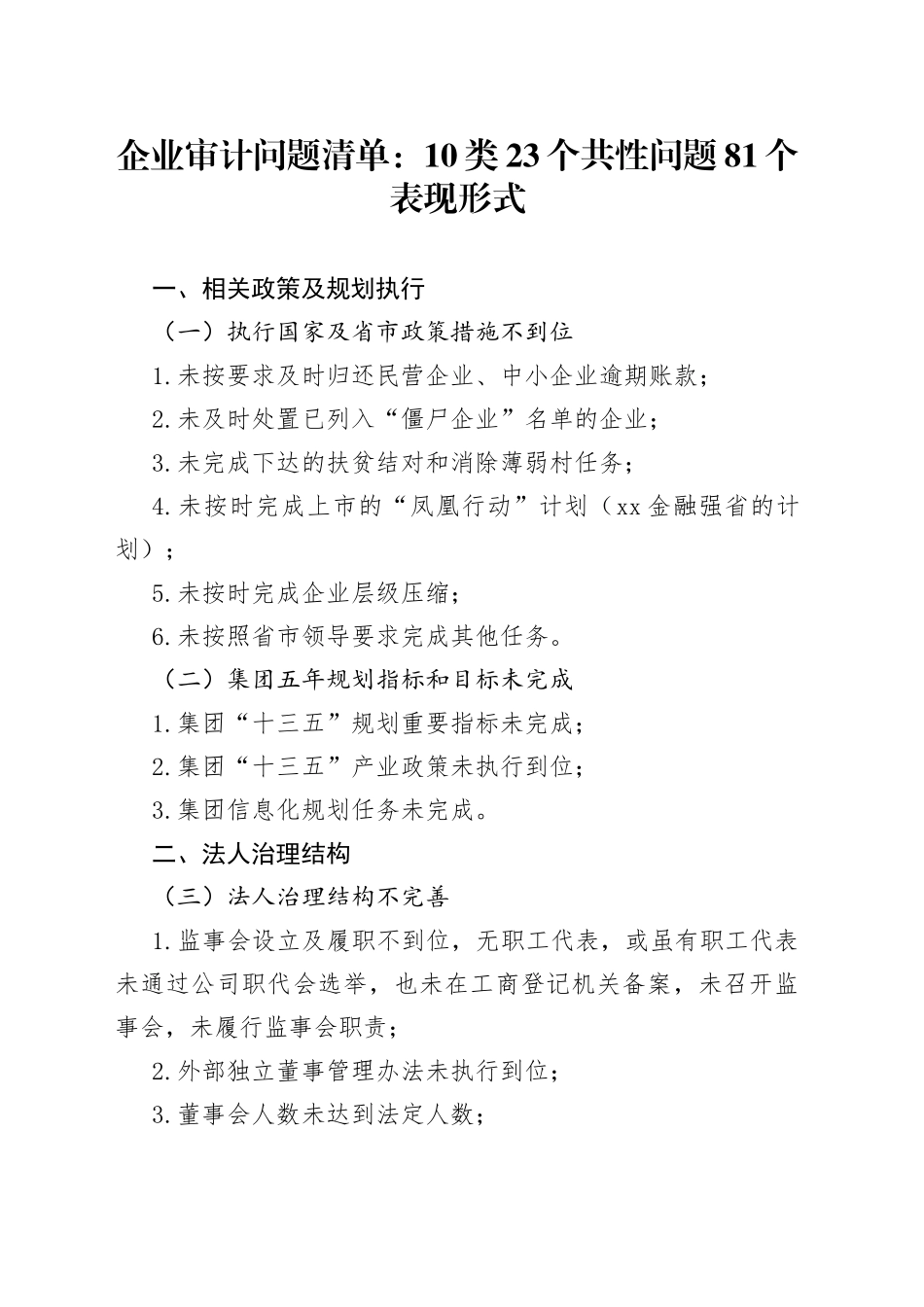 企业审计问题清单：10类23个共性问题81个表现形式_第1页