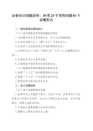 企业审计问题清单：10类23个共性问题81个表现形式
