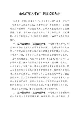 企业首席人才官”制度经验介绍