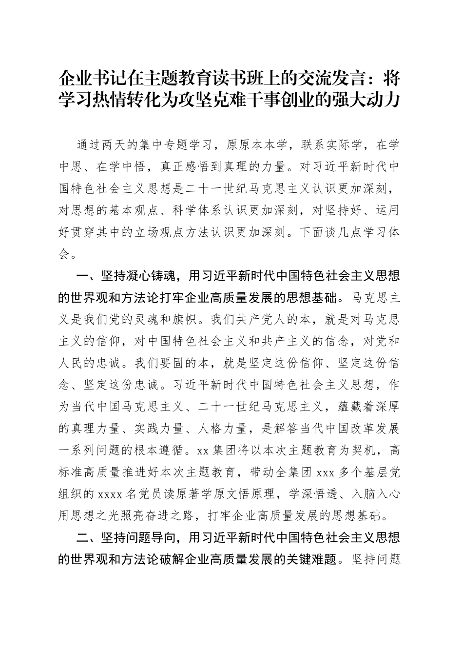 企业书记在主题教育读书班上的交流发言：将学习热情转化为攻坚克难干事创业的强大动力_第1页