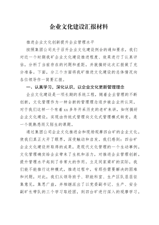 企业文化建设汇报材料