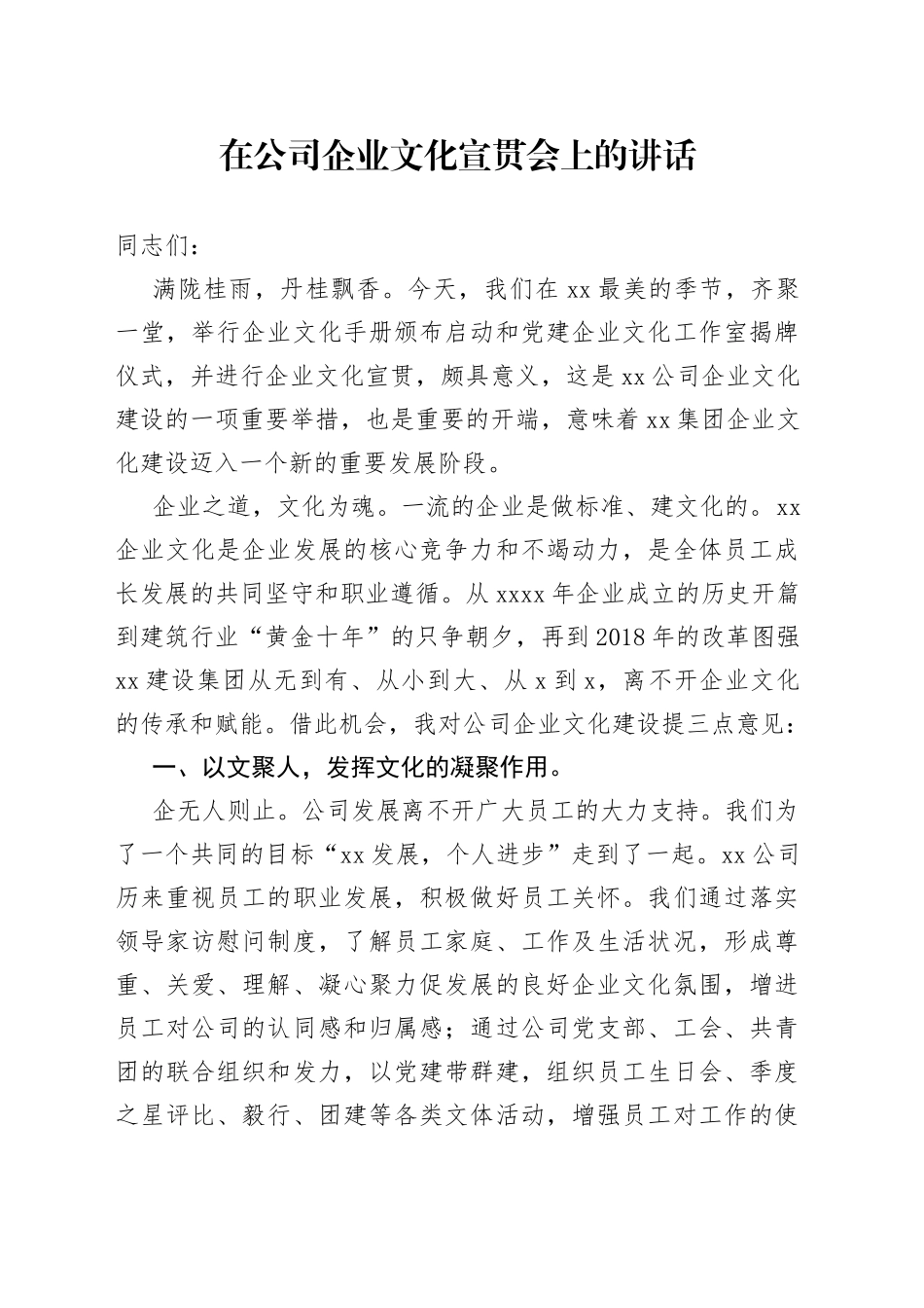 企业文化宣贯会讲话稿_第1页