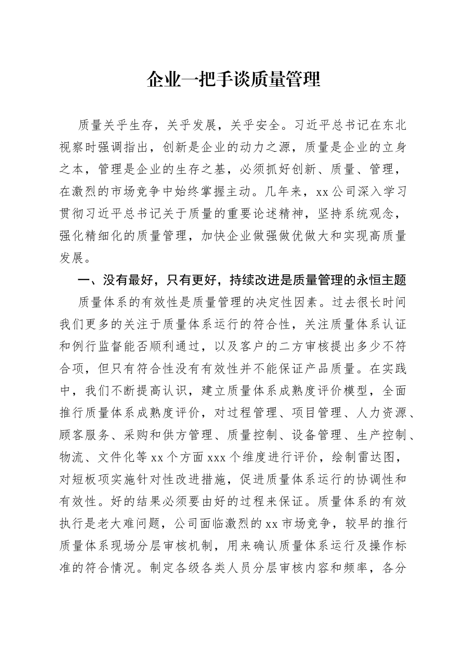 企业一把手谈质量管理_第1页