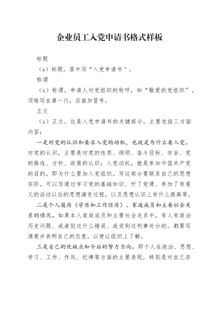 企业员工入党申请书格式样板