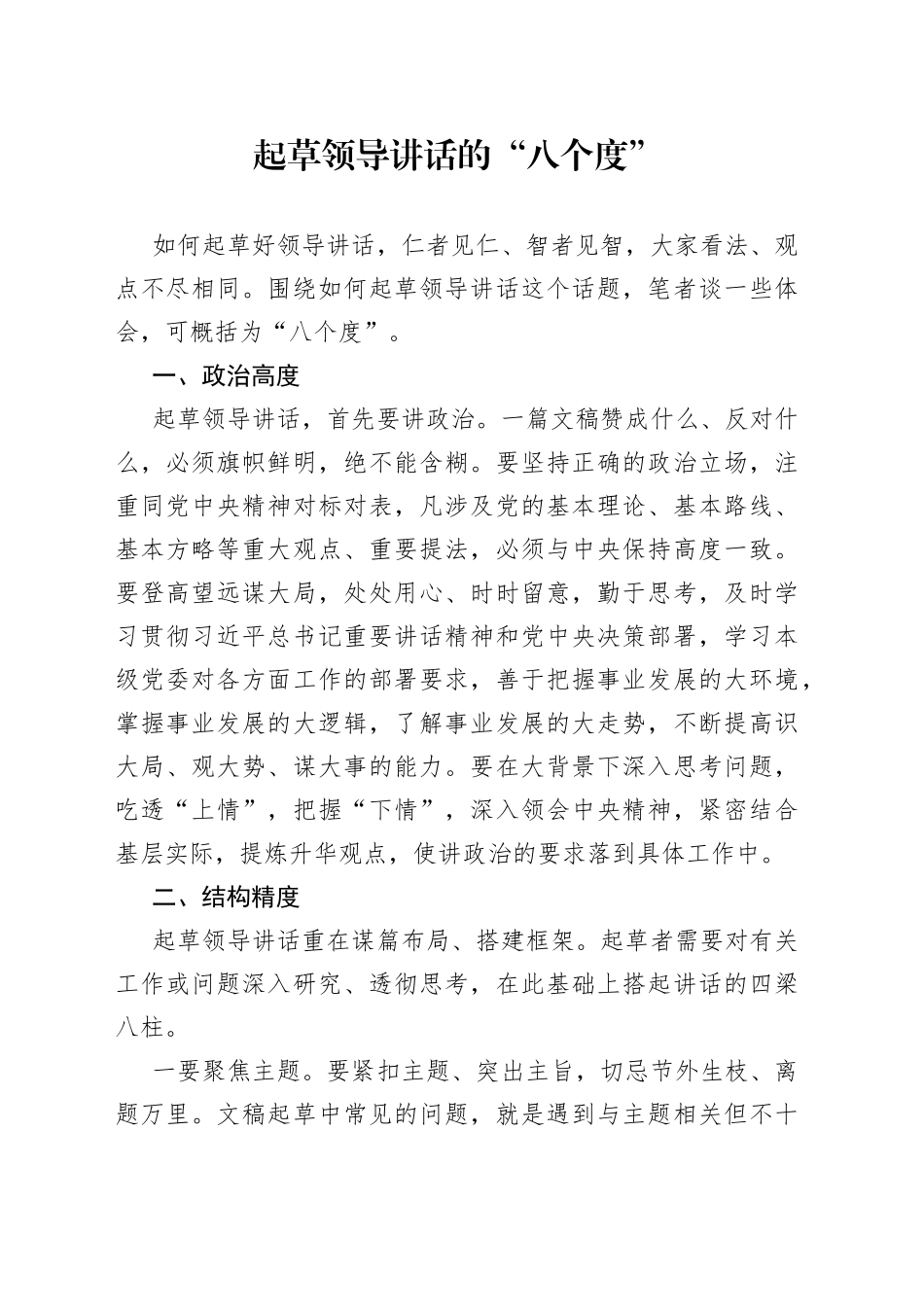 起草领导讲话的“八个度”_第1页