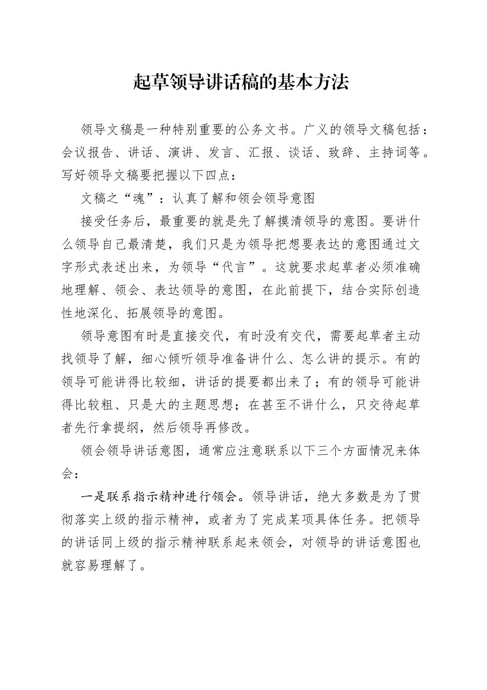 起草领导讲话稿的基本方法_第1页