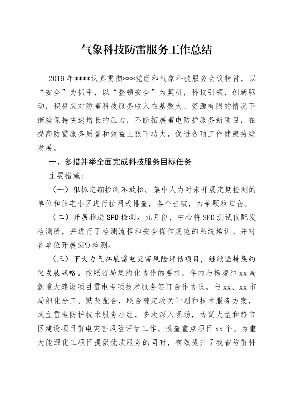 气象科技防雷服务工作总结_第1页