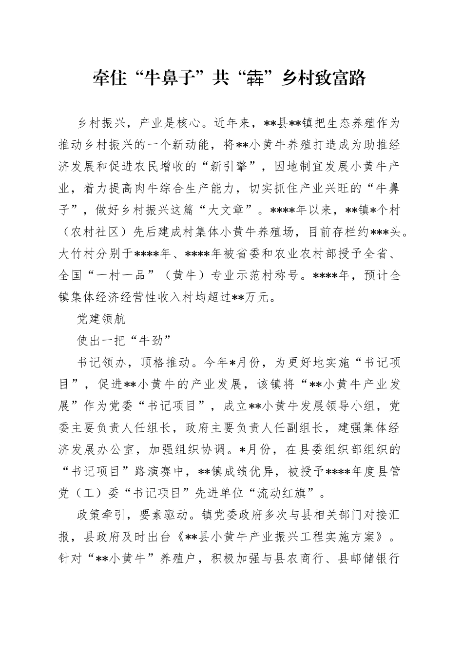 牵住“牛鼻子”共“犇”乡村致富路_第1页