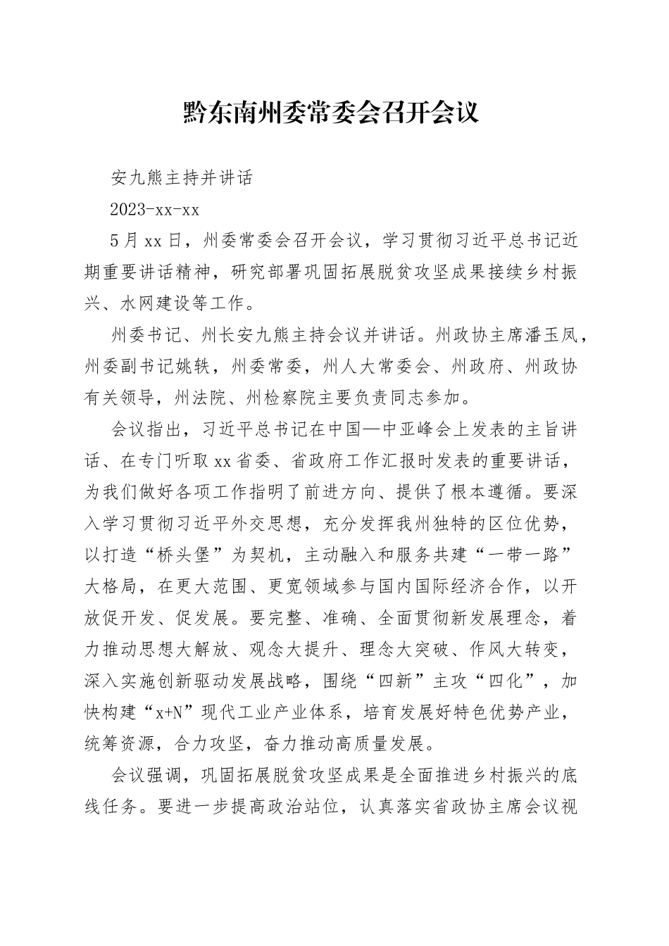 黔东南州委常委会召开会议_第1页