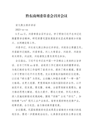 黔东南州委常委会召开会议